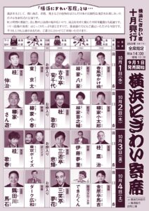 「横浜にぎわい寄席」チラシ_表