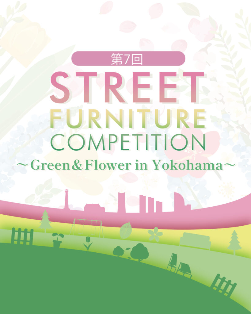 【作品募集】第7回 まちを楽しくするストリートファニチャーデザインコンペティション ～Green &  Flower In Yokohama～の画像