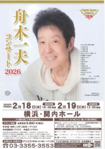 舟木一夫 コンサート 2026の画像