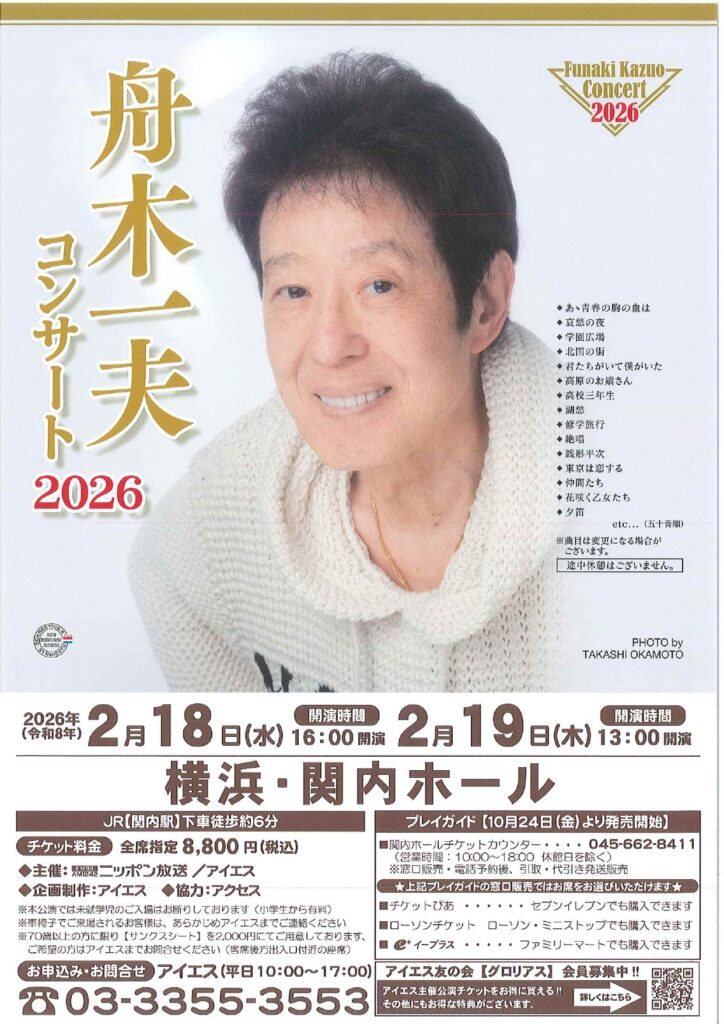 舟木一夫 コンサート 2026の画像