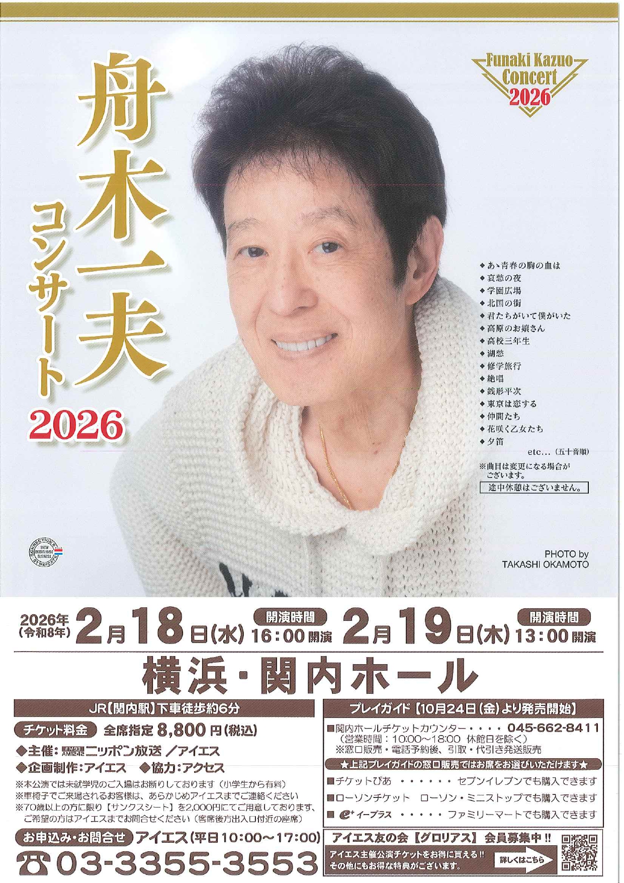 舟木一夫 コンサート 2026 | 横浜のアート・イベント検索サイト