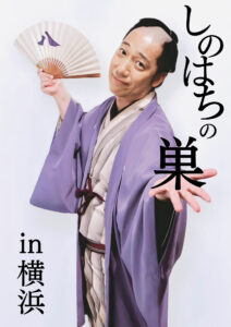 立川志の八落語会 “しのはちの巣 in 横浜 Vol.25の画像