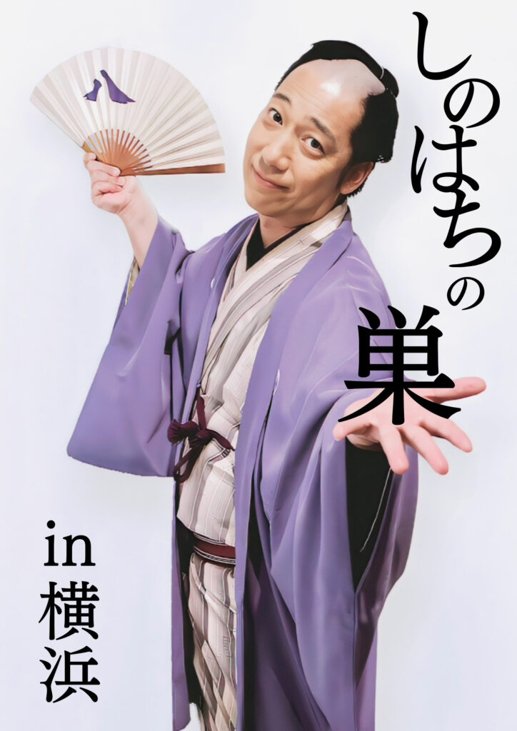 立川志の八落語会 “しのはちの巣 in 横浜 Vol.25の画像