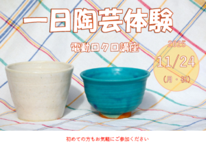 一日陶芸体験(電動ロクロ講座)の画像
