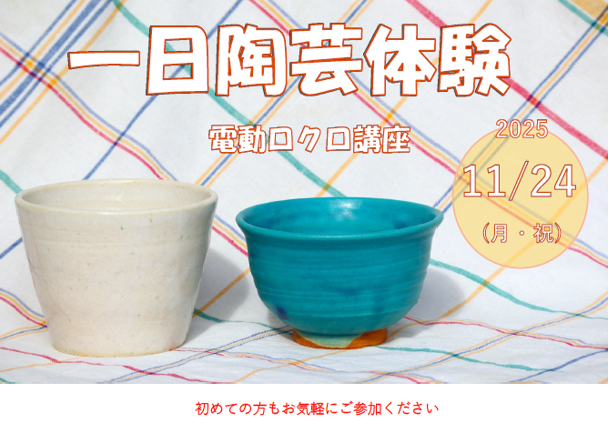 一日陶芸体験(電動ロクロ講座)の画像
