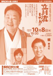 立川生志プロデュース　立川流じゃん！！の画像