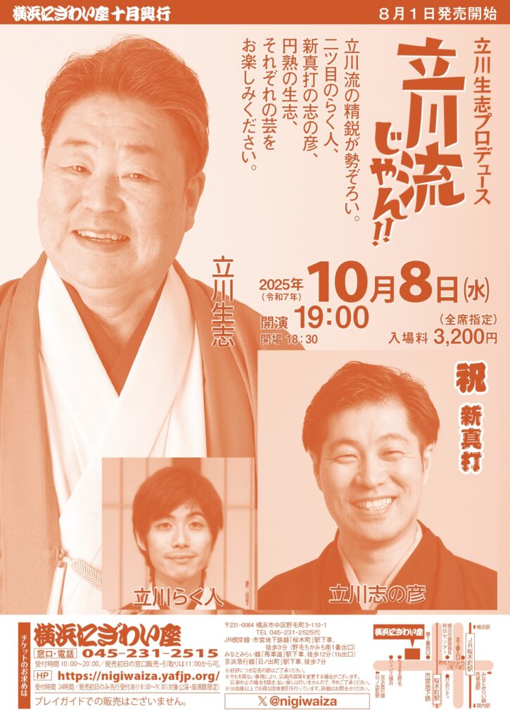 立川生志プロデュース　立川流じゃん！！の画像