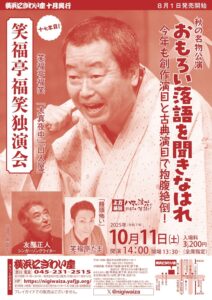 笑福亭福笑独演会　十七年目！の画像