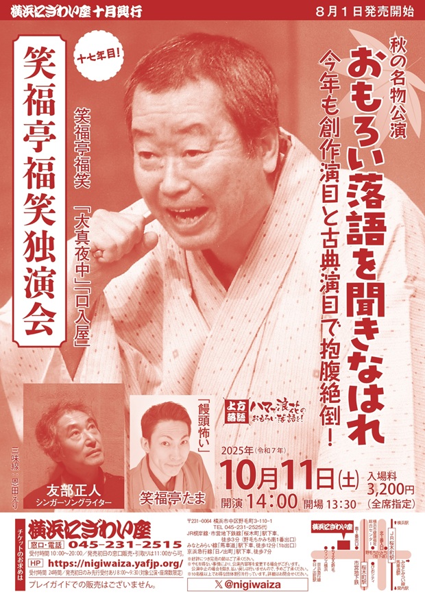 笑福亭福笑独演会　十七年目！の画像