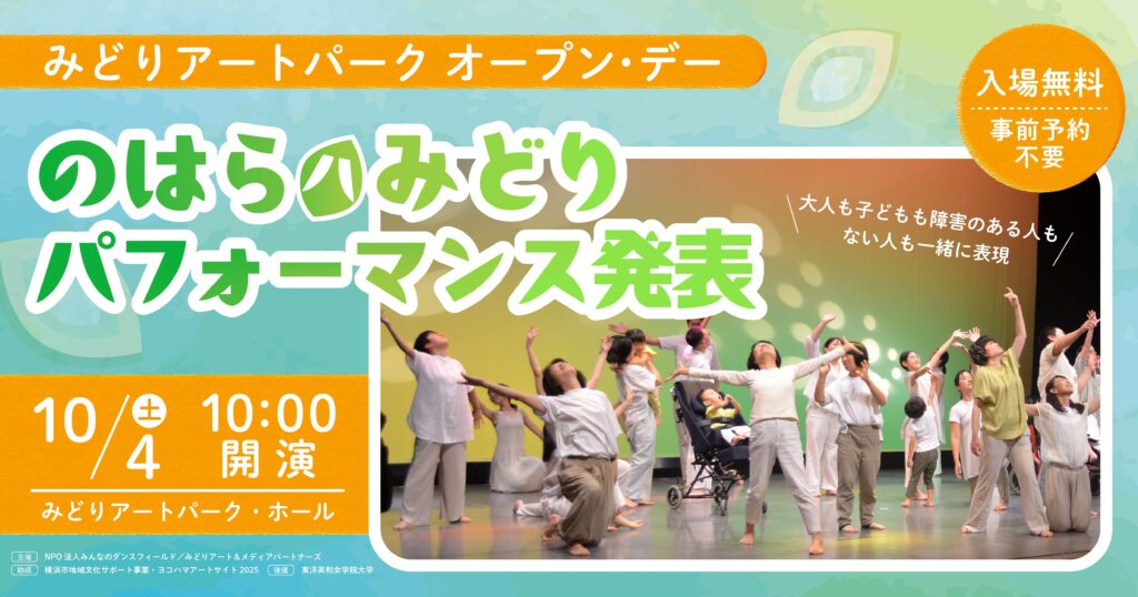 インクルーシブダンスワークショップ「のはらハみどり」パフォーマンス発表!の画像