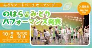 インクルーシブダンスワークショップ「のはらハみどり」パフォーマンス発表！の画像