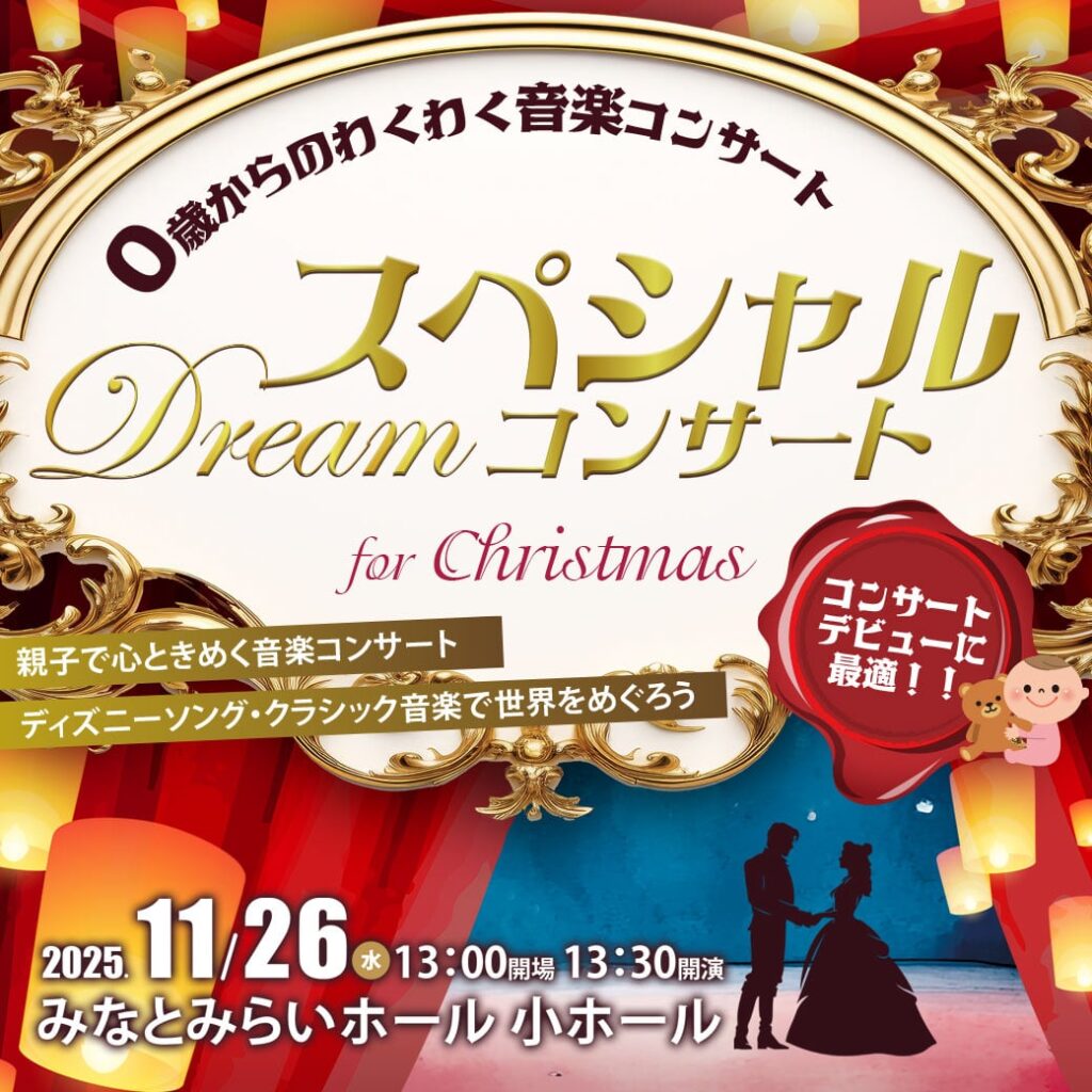 スペシャル・ドリーム・コンサート in みなとみらいの画像