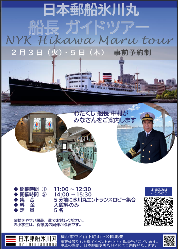 【募集中】氷川丸　船長ガイドツアーの画像