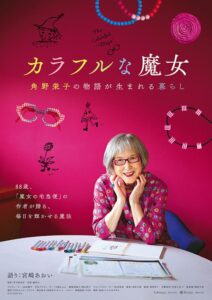 【募集中】映画上映『カラフルな魔女 ～角野栄子の物語が生まれる暮らし～』の画像