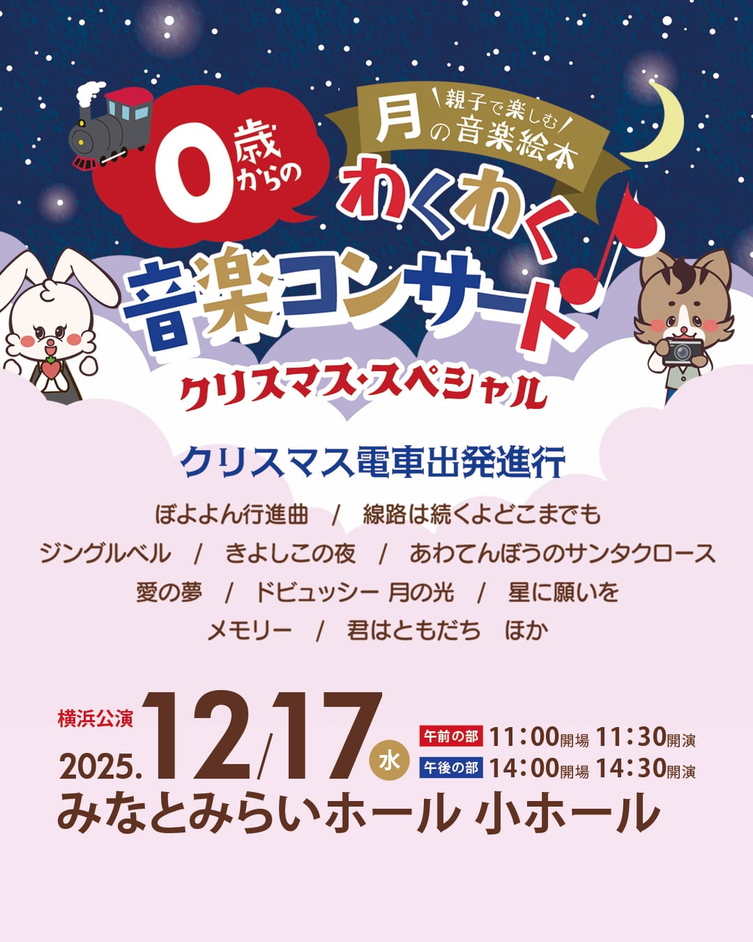 親子で楽しむ「月の音楽絵本」クリスマス・スペシャル | 横浜のアート
