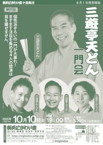 第四回　三遊亭天どん一門会の画像