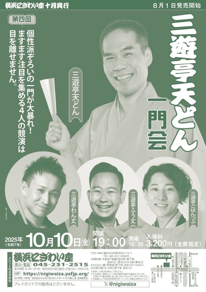 第四回　三遊亭天どん一門会の画像