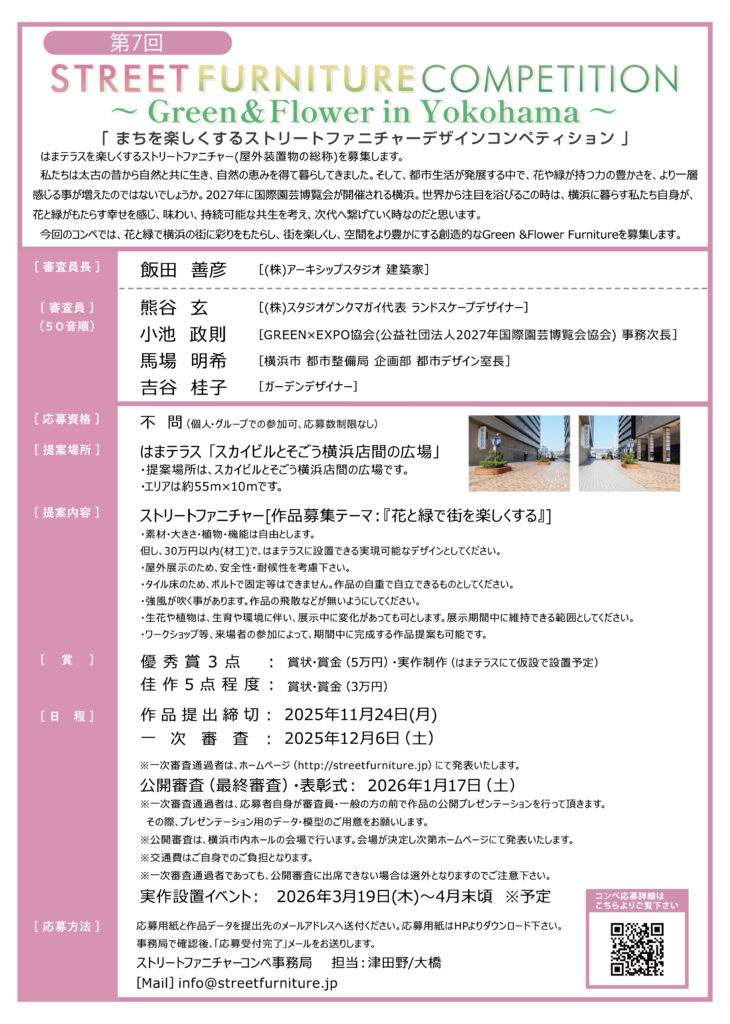 【作品募集】第7回 まちを楽しくするストリートファニチャーデザインコンペティション ～Green &  Flower In Yokohama～の画像