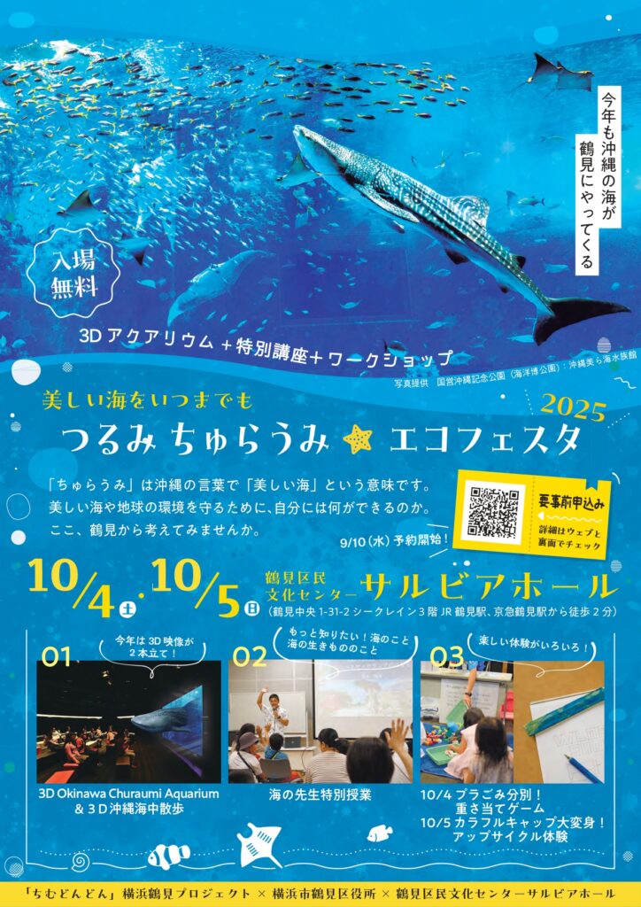 つるみ ちゅらうみ★エコフェスタ 2025の画像