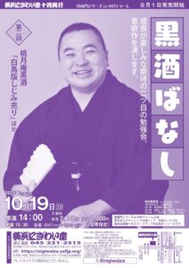 第二回　黒酒ばなし【のげシャーレ(小ホール)公演】の画像