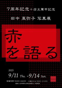 7周年記念＋店主華甲記念　 「田中亜弥子写真展　赤を語る」の画像