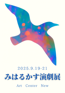 【9月19日から21日開催！】みはるかす演劇展　「横浜での新しいカタチ、新しい場、新しい出会い。 若手団体×建築学生で創る演劇ショーケース」の画像