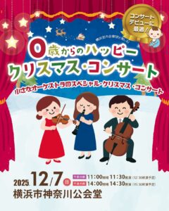 小さなオーケストラと楽しむ0歳からのハッピー・クリスマス・コンサートの画像