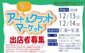 冬のアート&クラフトマーケット出店者募集の画像