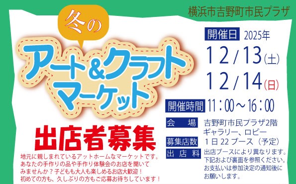 冬のアート＆クラフトマーケット出店者募集の画像