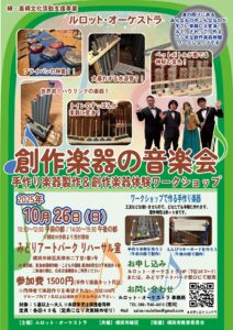 【募集中】ルロット・オーケストラ「創作楽器の音楽会」の画像