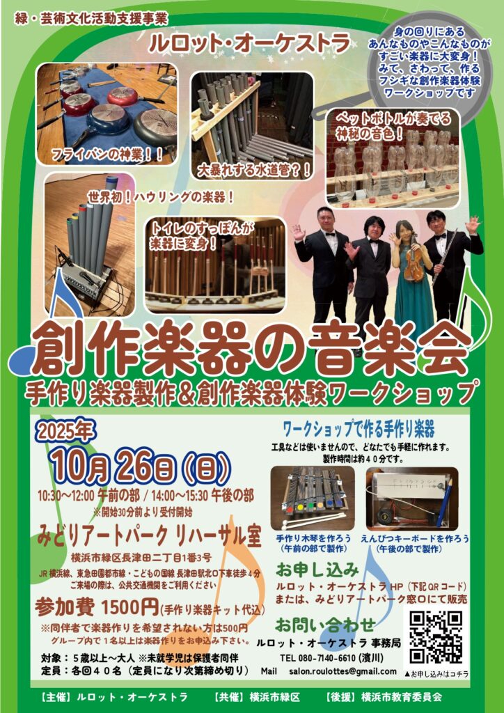 【募集中】ルロット・オーケストラ「創作楽器の音楽会」の画像