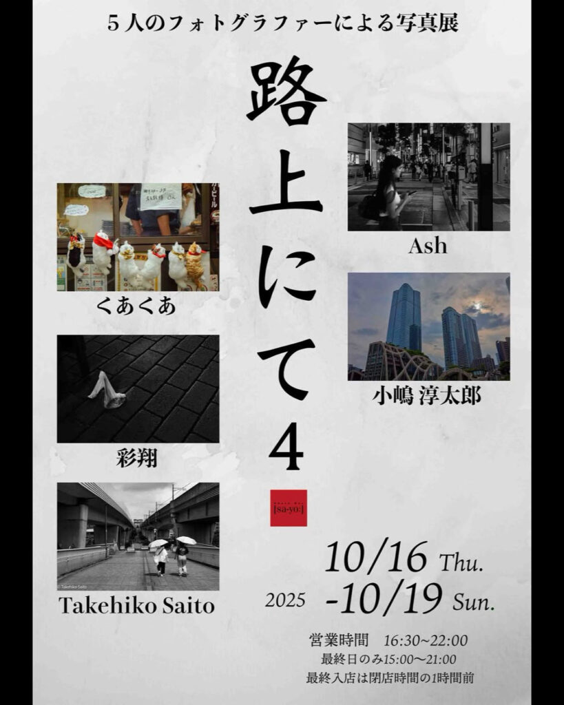 グループ写真展「路上にて4」の画像