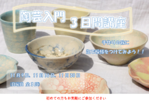 陶芸入門3日間講座 手作りの器に泡で模様をつけてみよう！の画像