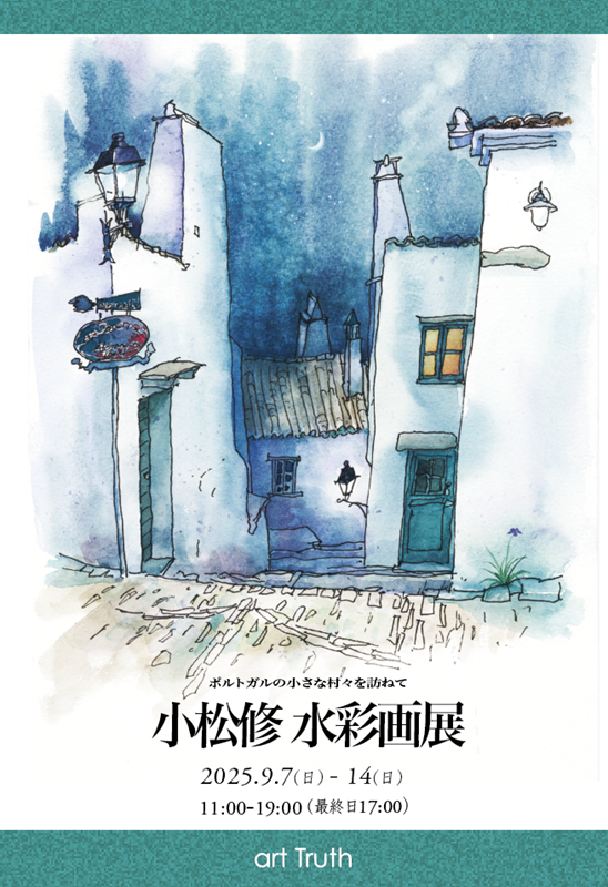 小松修 水彩画展・ポルトガルの小さな村々を訪ねての画像