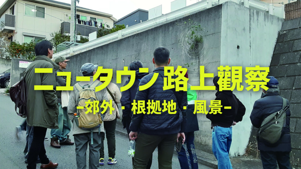 ラーニングプログラム ニュータウン路上觀察-郊外・根拠地・風景- <11月、全3回>の画像