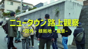 ラーニングプログラム　ニュータウン路上觀察－郊外・根拠地・風景－ ＜11月、全3回＞の画像