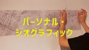 ラーニングプログラム　パーソナル・ジオグラフィック ＜12月、全3回＞の画像