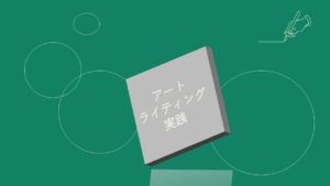 ラーニングプログラム　アートライティング実践＜1～2月、全2回＞の画像