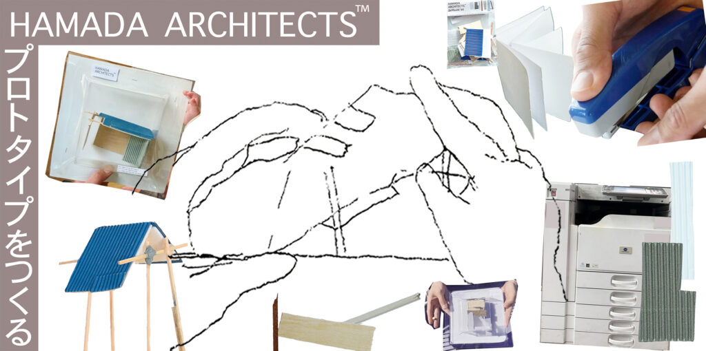 ラーニングプログラム HAMADA ARCHITECTS™︎プロトタイプをつくる<2月、全2回>の画像