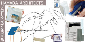 ラーニングプログラム　HAMADA ARCHITECTS™︎プロトタイプをつくる＜2月、全2回＞の画像
