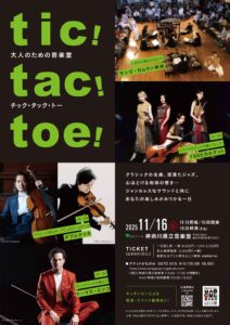 下書き戻し（ご登録情報のご確認、修正）大人のための音楽堂 tic! tac! toe!の画像