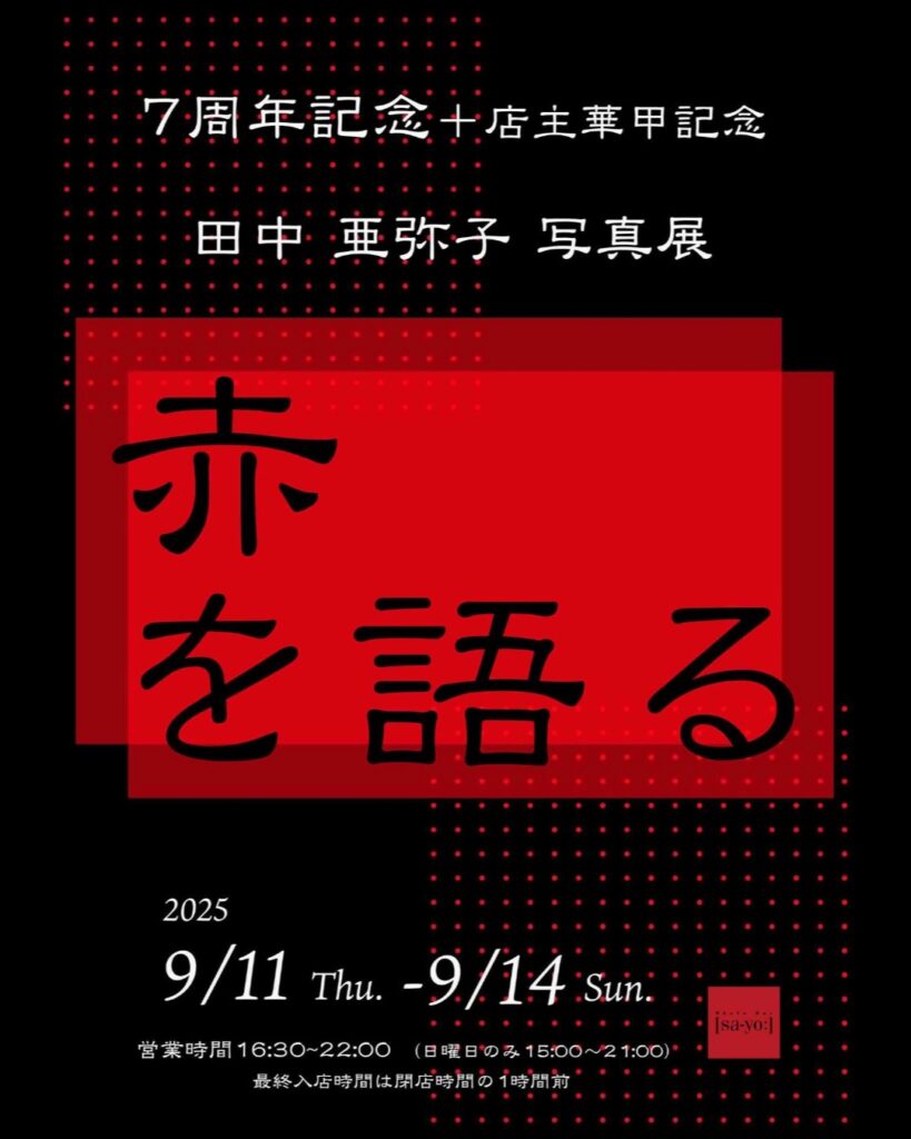 7周年記念+店主華甲記念 「田中亜弥子写真展 赤を語る」の画像