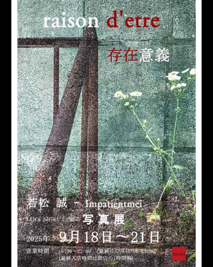 「若松誠 – impatientmei写真展 raison d’etre 存在意義」の画像