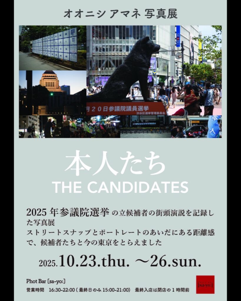 オオニシ アマネ写真展「本人たち CANDIDATES」の画像