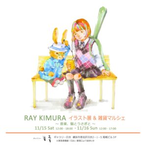 RAY KIMURA イラスト展＆雑貨マルシェ
