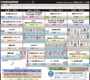 横浜シネマリン　上映スケジュール　8/30～9/26の画像