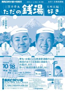 第二回　三笑亭夢丸・玉川太福　ただの銭湯好き【のげシャーレ(小ホール)公演】の画像