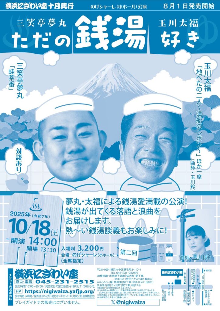 第二回　三笑亭夢丸・玉川太福　ただの銭湯好き【のげシャーレ(小ホール)公演】の画像