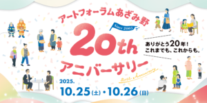 アートフォーラムあざみ野20thアニバーサリーの画像