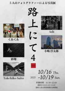 グループ写真展「路上にて4」の画像